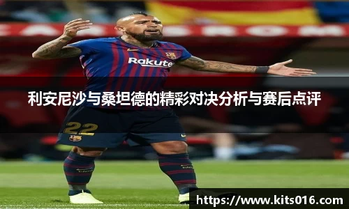 利安尼沙与桑坦德的精彩对决分析与赛后点评