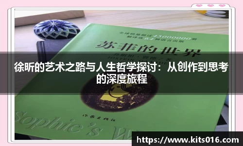徐昕的艺术之路与人生哲学探讨：从创作到思考的深度旅程